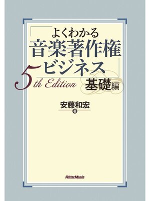 cover image of よくわかる音楽著作権ビジネス 基礎編